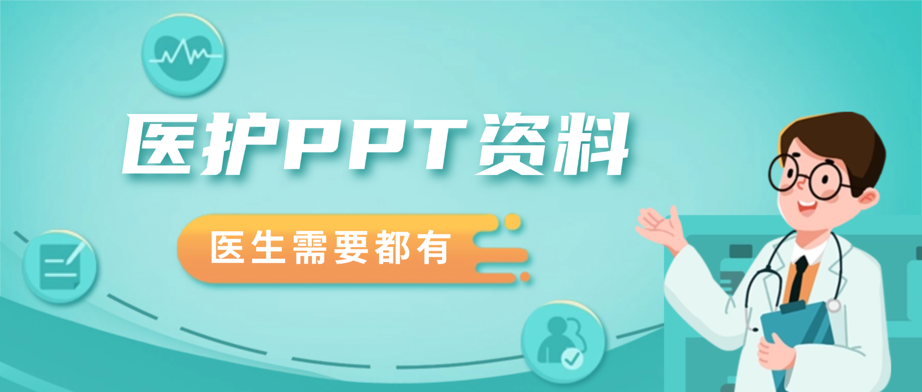 为医护人员提供护理医师PPT模版总结教育等个人教学笔记！