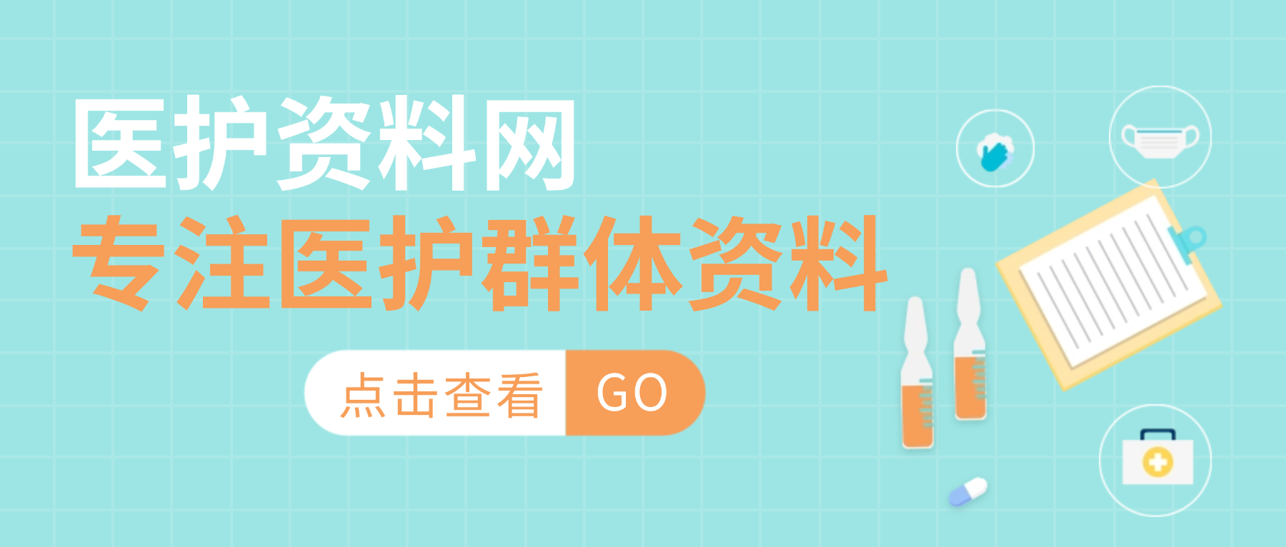 为医护人员提供护理医师PPT模版总结教育等个人教学笔记！